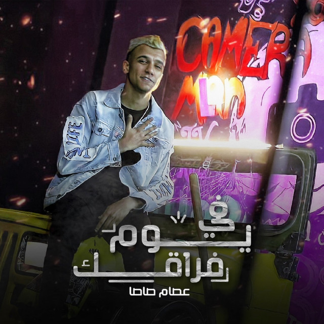 کاور آهنگ في يوم فراقك از Essam Sasa