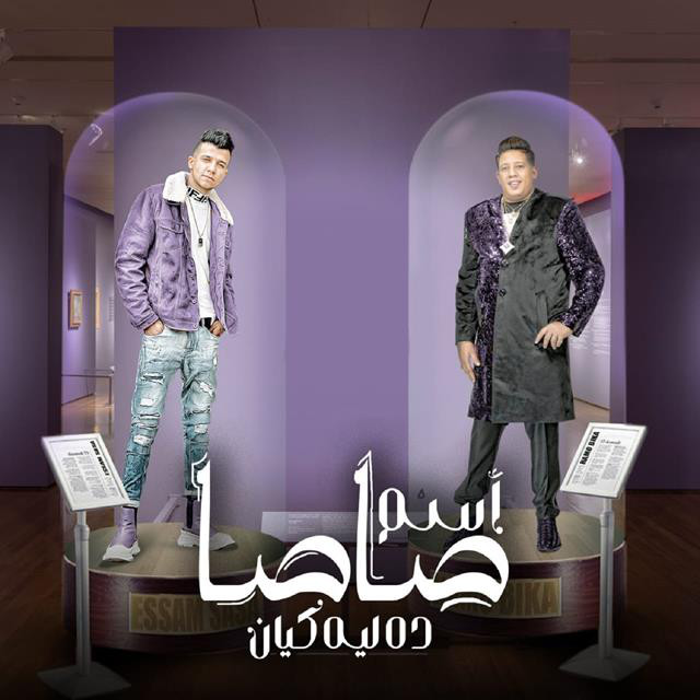 کاور آهنگ Mahrgan Esm Sasa Dah Leeh Kyan از Essam Sasa, Hamo Bika
