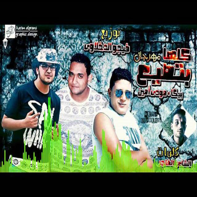 کاور آهنگ Mahragan Kolha Btseaa از Mody Amin, Hamo Bika