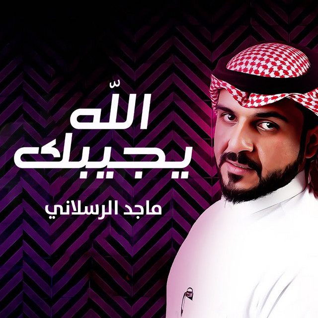 کاور آهنگ يجيبك الله از Majed Alrslani