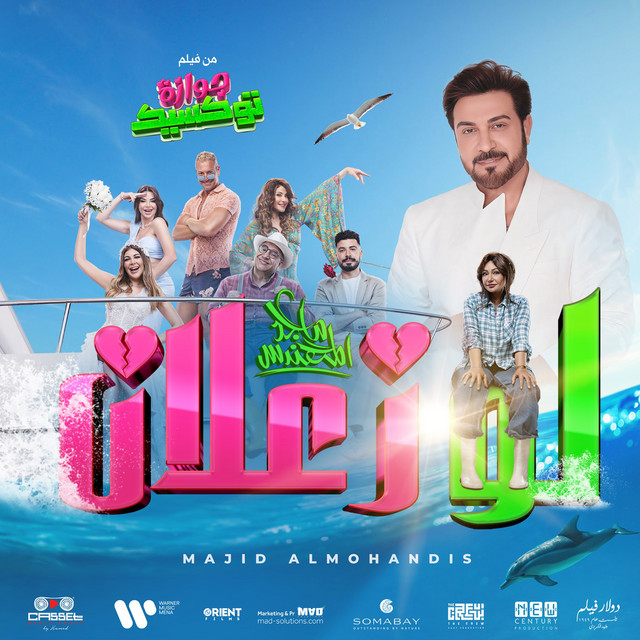کاور آهنگ Law Za3lan از Majid Almohandis