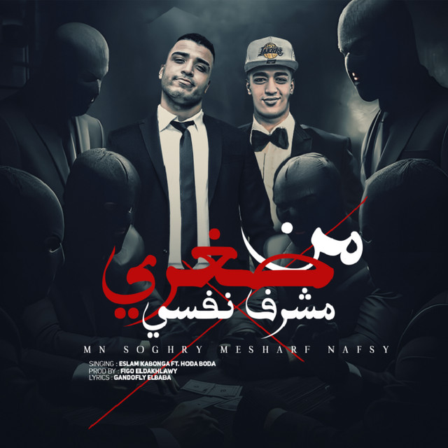 کاور آهنگ من صغري مشرف نفسي از Eslam Kabonga, Hoodah Boodah