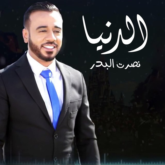کاور آهنگ Al Dnya از Nasrat Al Badr