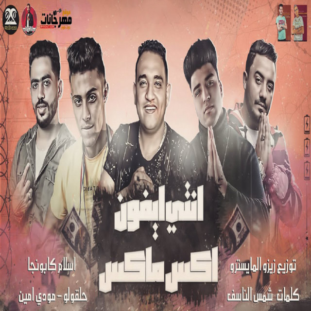 کاور آهنگ انتي ايفون اكس ماكس از Mody Amin, 7l2olo, Eslam Kabonga