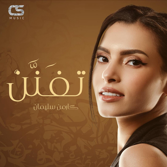 کاور آهنگ Tefanan از Carmen Soliman