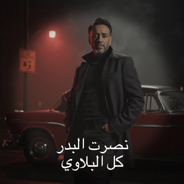 کاور آهنگ Kel Lbalawi از Nasrat Al Badr