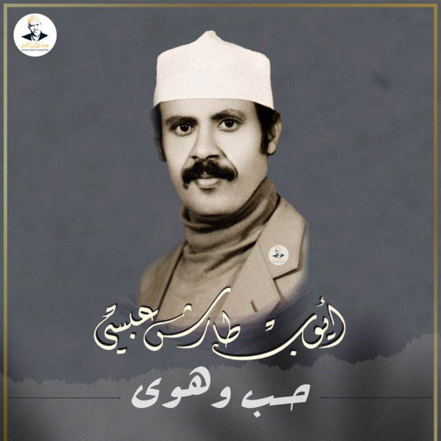 کاور آهنگ Hubb wa Hawa از Ayoub Taresh