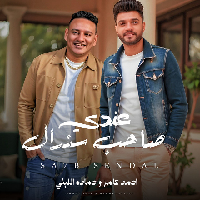 کاور آهنگ عندى صاحب سندال از Ahmed Amer, Hamada Elithy