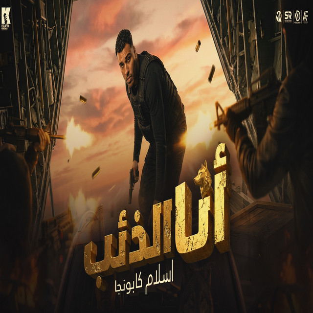 کاور آهنگ ana al dhi'b از Eslam Kabonga
