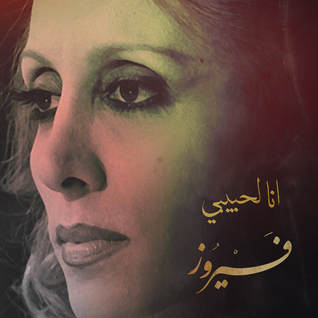 کاور آهنگ ana lahbibi از Fairuz