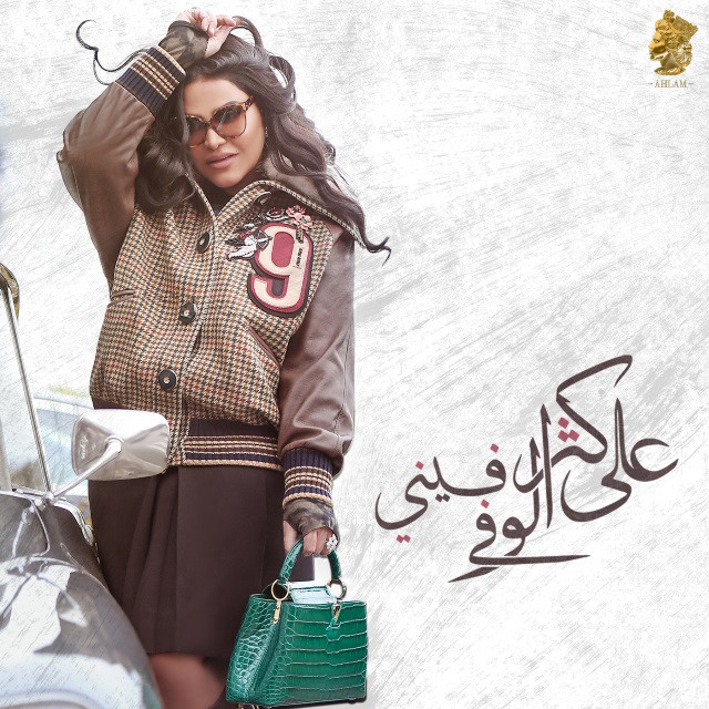 کاور آهنگ على كثر الوفى فيني از Ahlam