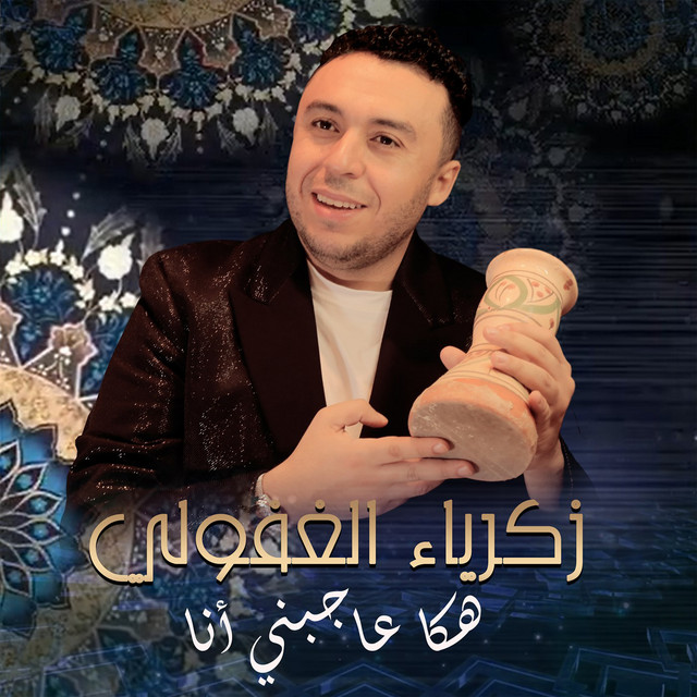 کاور آهنگ Haka Ajbni Ana از Zakaria Ghafouli