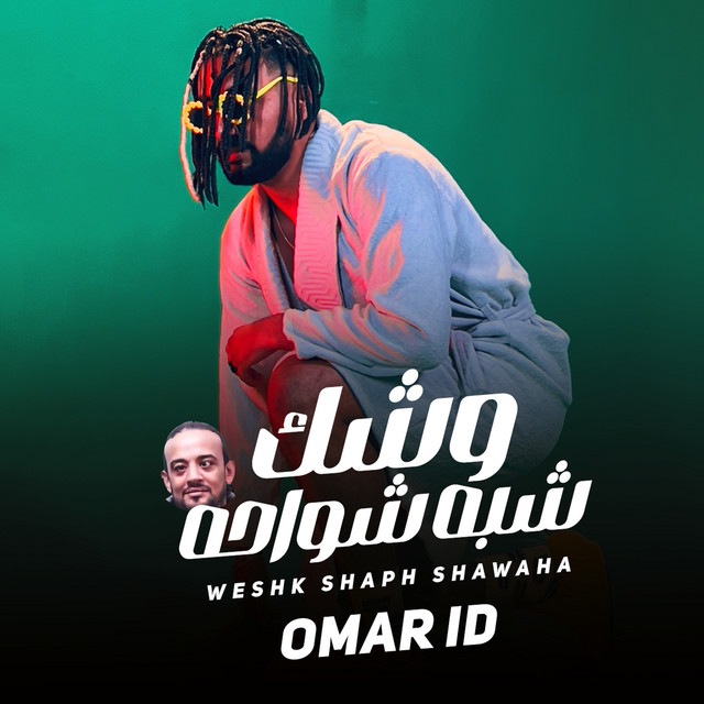 کاور آهنگ وشك شبه شواحة از Omar Id