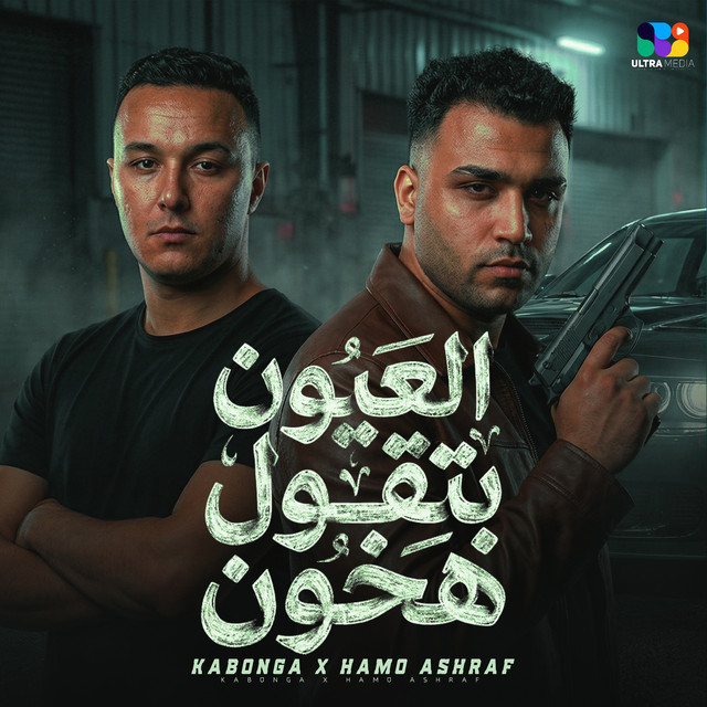 کاور آهنگ Oyoun bet2oul hakhoon از Eslam Kabonga, Hamo Ashraf