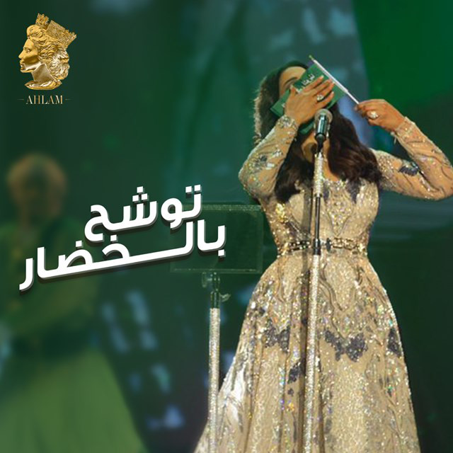کاور آهنگ توشح بالخضار از Ahlam