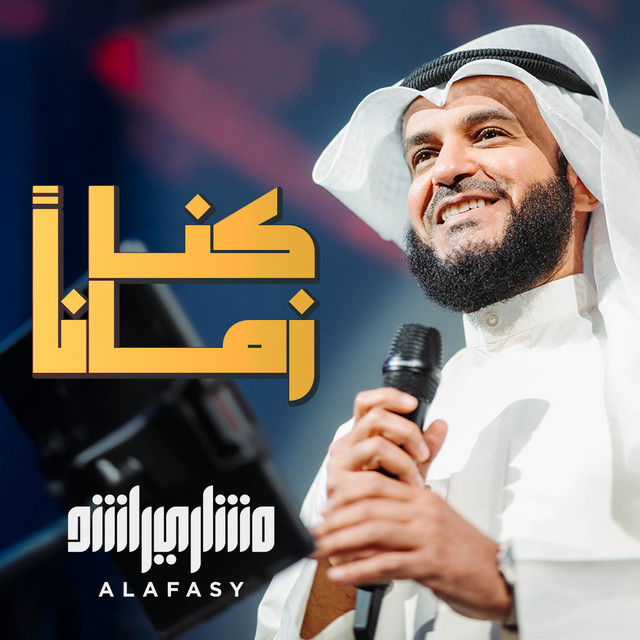 کاور آهنگ كنا زمانا از Mishari Rashid Alafasy