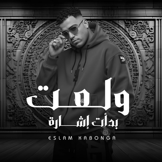 کاور آهنگ ولعت بدأت اشاره از Eslam Kabonga