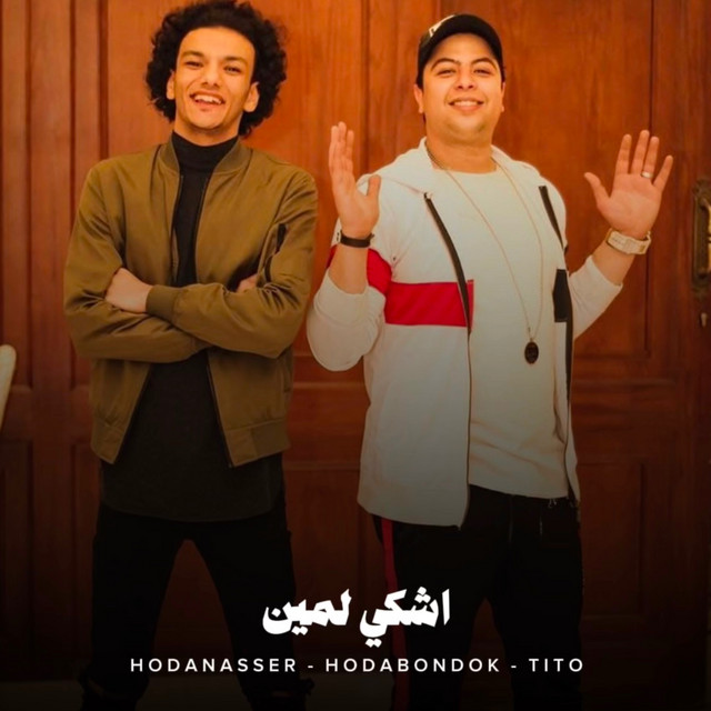 کاور آهنگ اشكي لمين از Hoda Nasser, Houda, Tito Bandogh