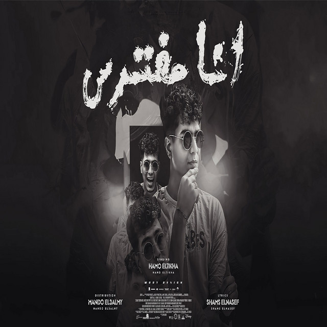 کاور آهنگ انا مفترس از Hamo ElTikha