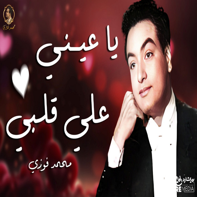 کاور آهنگ يا عيني على قلبي از Mohamed Fawzi