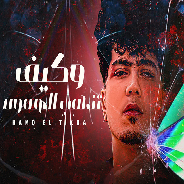 کاور آهنگ Wkif Tezhab Lihmoum از Hamo ElTikha