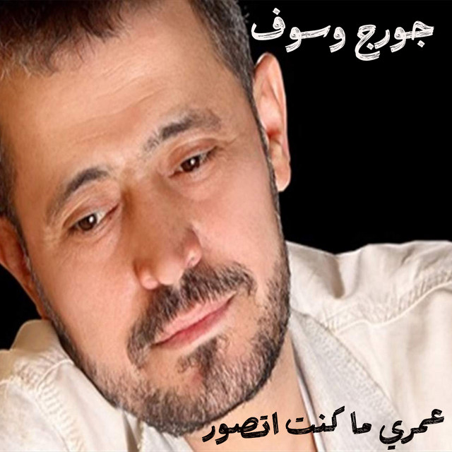 کاور آهنگ 3Omri Ma Kont Atsawar از George Wassouf
