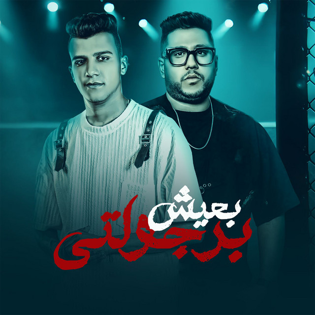 کاور آهنگ برجولتي بعيش از Essam Sasa, Felo