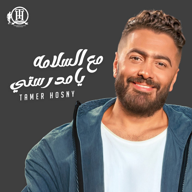 کاور آهنگ مع السلامة يا مدرستي از Tamer Hosny