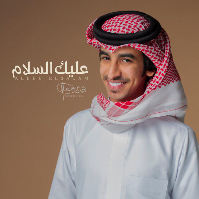 کاور آهنگ عليك السلام از Fahad Bin Fasla