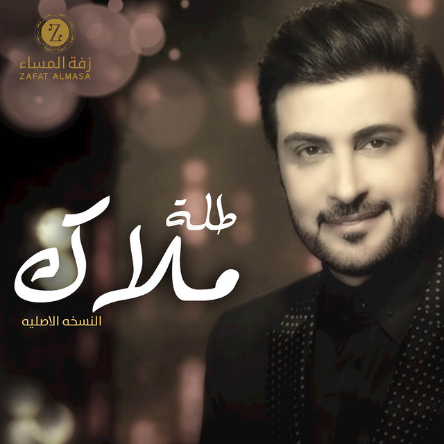 کاور آهنگ زفة طلت ملاك از Majid Almohandis, Zafate al-masaa