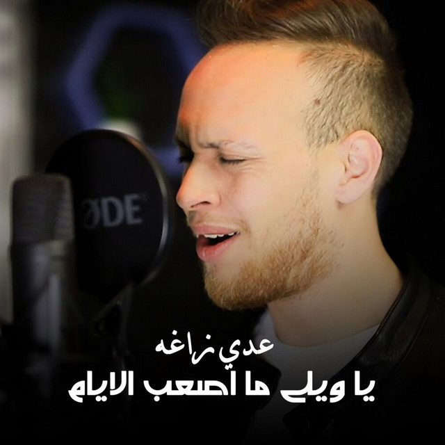 کاور آهنگ Ya Weli Ma Asaab AL Eyam از Odai Zagha