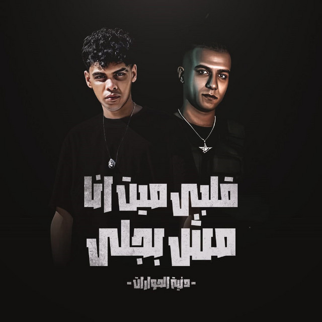 کاور آهنگ قلبي ميت انا مش بجلي - دنيت الحوارات از Essam Sasa, Kimo Eldeeb