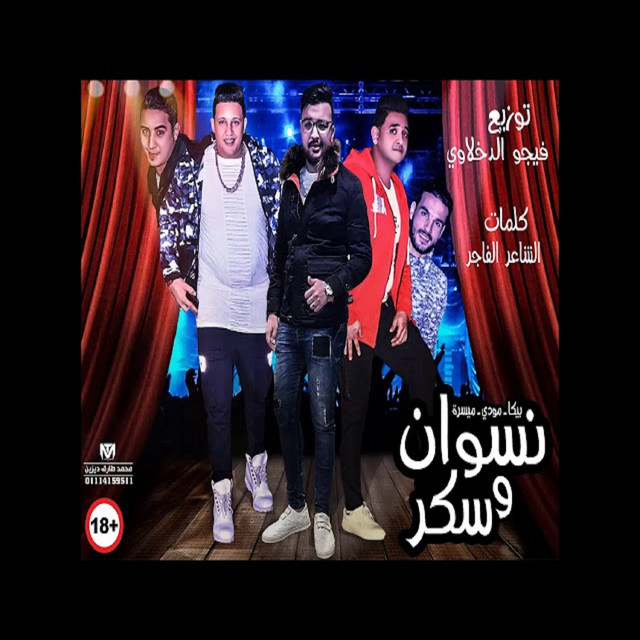 کاور آهنگ Mahragan Neswan W Sokar از Mody Amin, Hamo Bika, Miso Maysarah