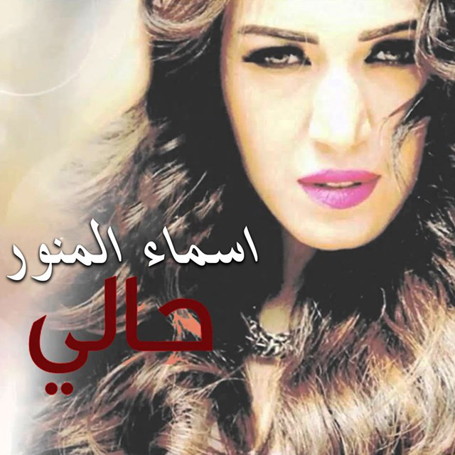 کاور آهنگ Hali از Asma Lmnawar