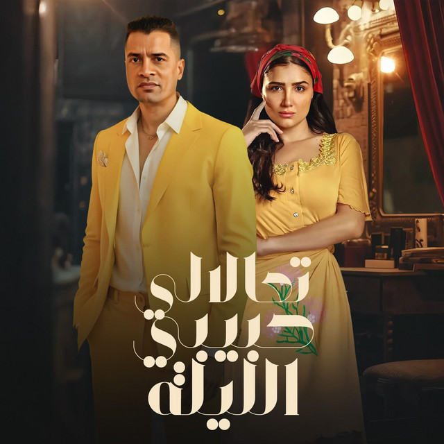 کاور آهنگ تعالالي حبيبي الليلة از Hassan Shakosh, Mai Omar