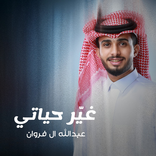 کاور آهنگ غير حياتي از Abdullah Al Farwan