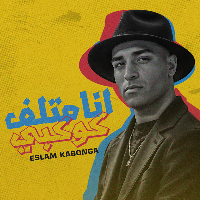 کاور آهنگ انا متلف كوكبي از Eslam Kabonga