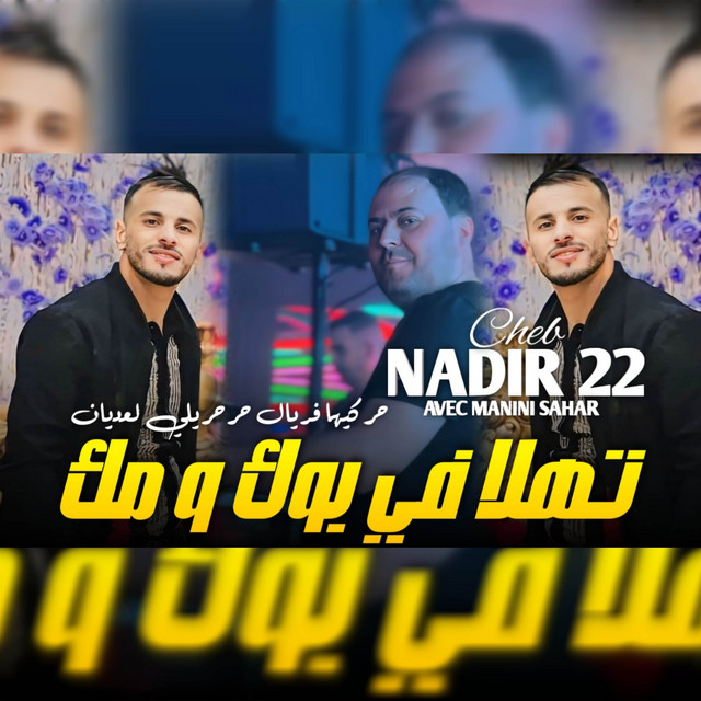 کاور آهنگ حركيها فريال حرحيلي لعديان از Cheb Nadir 22