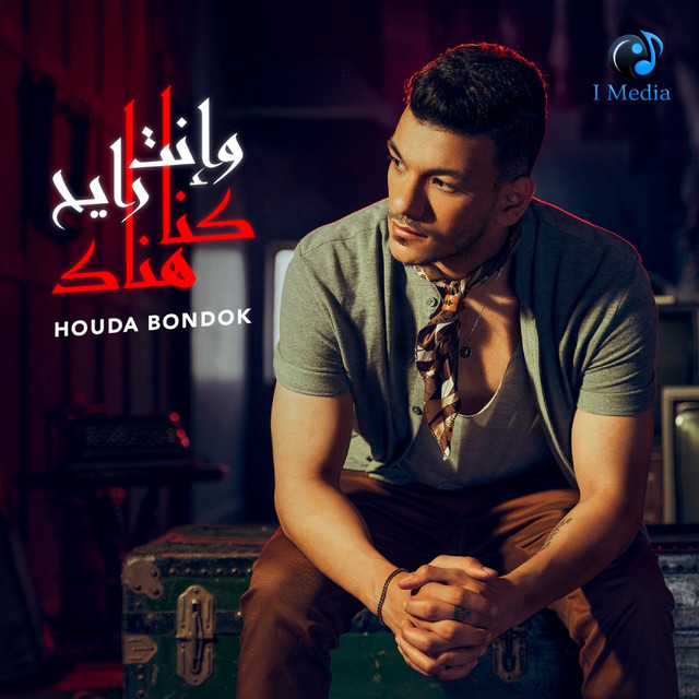 کاور آهنگ وانت رايح كنا هناك از Houda