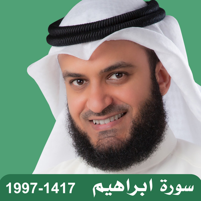 کاور آهنگ 1997-1417 سورة إبراهيم از Mishari Rashid Alafasy