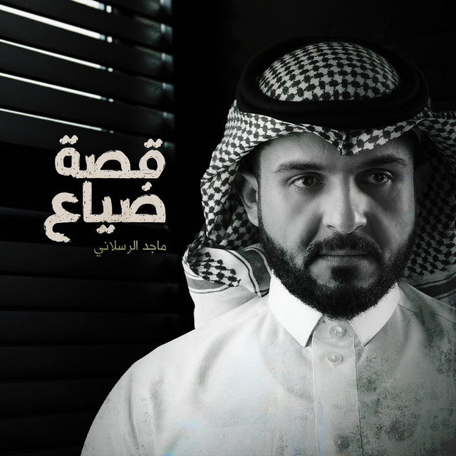 کاور آهنگ قصة ضياع از Majed Alrslani