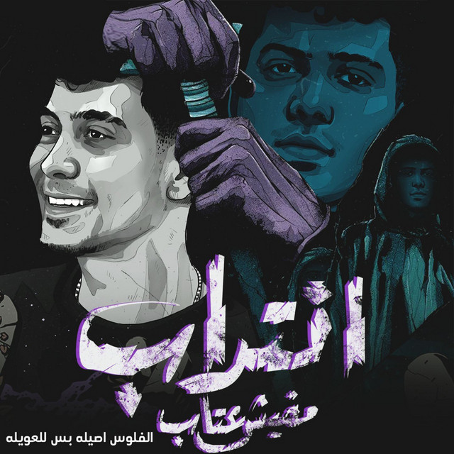 کاور آهنگ انتداب مفيش عتاب ( الفلوس اصيله بس للعويله ) از Hamo ElTikha