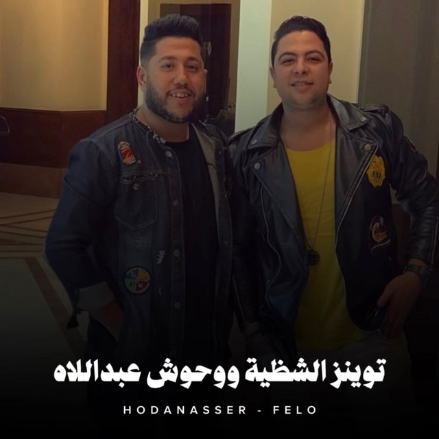 کاور آهنگ توينز الشظية ووحوش عبداللاه - الجزء التاني از Hoda Nasser, Felo