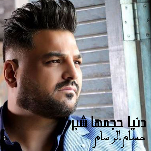 کاور آهنگ Donia Hajemha Shober از Husam Al Rassam
