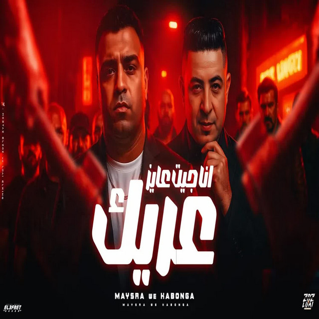 کاور آهنگ انا جيت عايز عريك از Eslam Kabonga, Miso misara