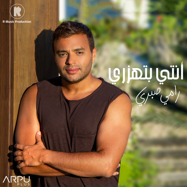 کاور آهنگ Enty Bethazary از Ramy Sabry