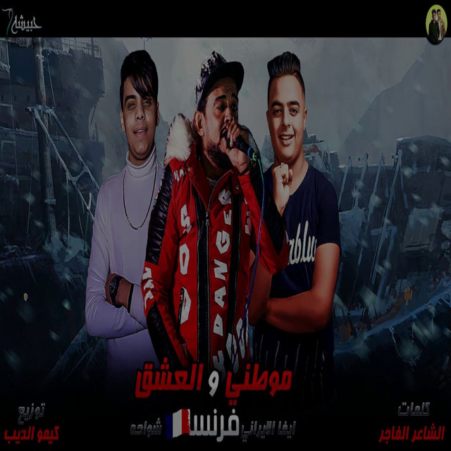 کاور آهنگ موطني و العشق فرنسا از Shawaha, Eva Elerany