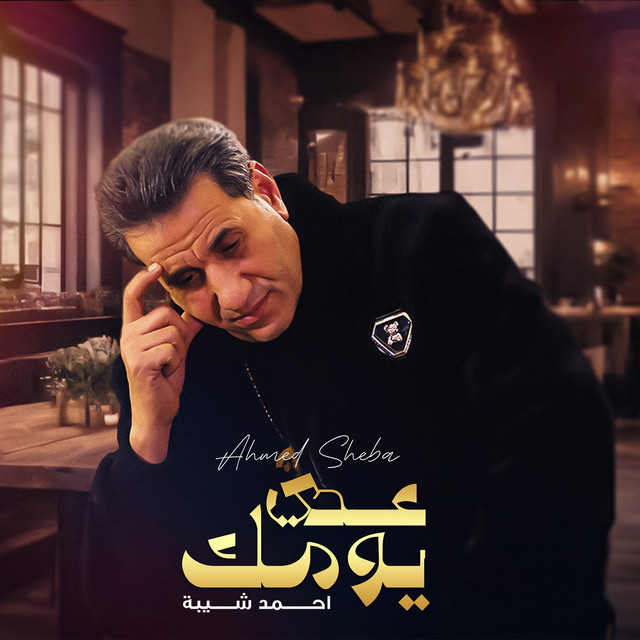 کاور آهنگ Ady Youmak از Ahmed Sheba