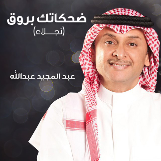 کاور آهنگ Dehkatek Brouq (nagla) از Abdul Majeed Abdullah