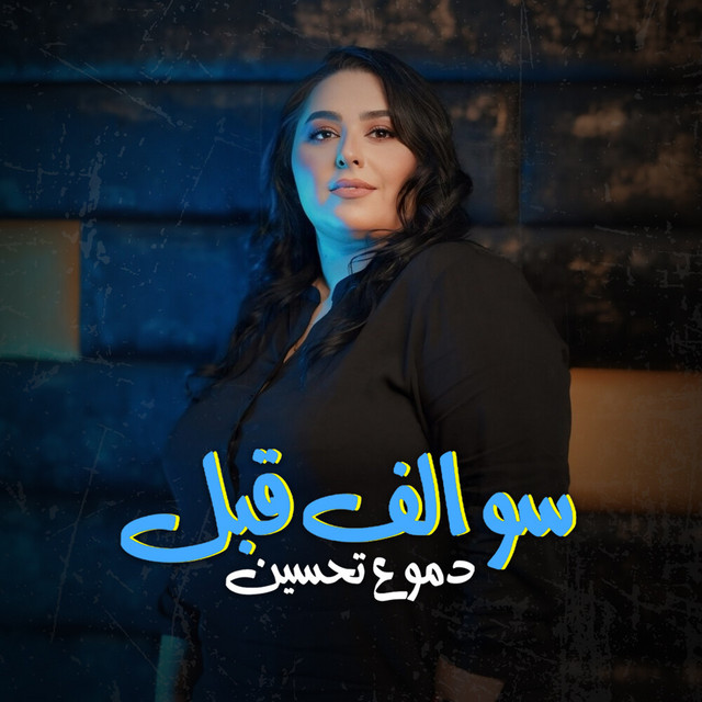 کاور آهنگ سوالف قبل از Dumooa Tahseen
